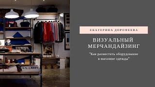Как разместить оборудование в магазине одежды