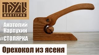 Самодельный орехокол + БОНУС | Труды Мастеров