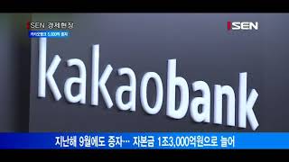 [서울경제TV] 카카오뱅크 5,000억 증자   자본금 1조3,000억으로