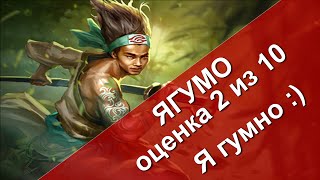 Rival Kingdoms: обзор Титанов - Ягумо (оценка 2 из 10) (игра Противостояние Миров)