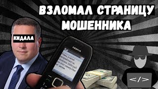 ЛАЗАЕМ ПО ВЗЛОМАННЫМ СТРАНИЦАМ #2 СТРАНИЦА МОШЕННИКА