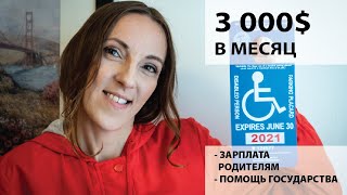 ЖИЗНЬ ИНВАЛИДОВ В США | НЕОГРАНИЧЕННЫЕ ВОЗМОЖНОСТИ