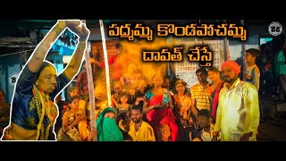 పద్మమ్మ కొండపోచమ్మ దావత్ చేస్తే #Komuravelli Mallanna & KondaPochama Jathara CELEBRATIONS 2020