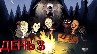 ВЫЖИВАНИЕ В DON'T STARVE TOGETHER (День 3)