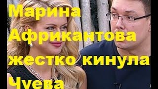 Марина Африкантова жестко кинула Чуева. ДОМ-2, ТНТ