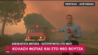 Κόλαση φωτιάς στον Ν. Βουτζά, Αγ. Ανδρέα, Μάτι και Κάλαμο