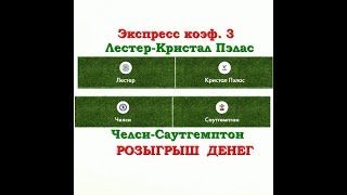 Экспресс на 16.12 коэф. 3. Лестер-Кристал Пэлас и Челси-Саутгемптон