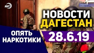 Новости Дагестан 28.6.19