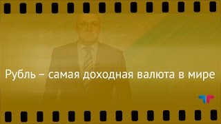 TeleTrade: Курс рубля, 31.03.2017 – Рубль – самая доходная валюта в мире