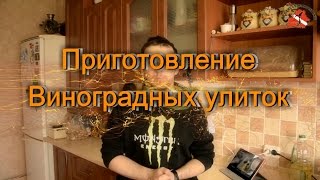 Приготовление Виноградных улиток.