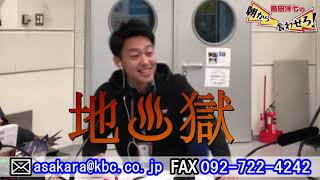 島田洋七の朝から言わせろ～地獄へようこそ！！