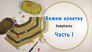 Вяжем кокетку / ЧАСТЬ I / Вязаный комплект крючком/ Для мальчика