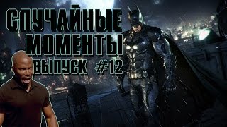 Случайные моменты в играх #12 - подборка приколов, неудач, глюков, странностей.