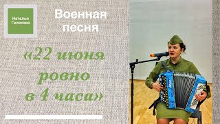 «22 июня ровно в 4 часа». Баянистка  Москва Галауова Наталья. Военные песни.