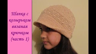 Шапка с козырьком вязаная крючком (ч.1 из 2) / Cap with a visor crocheted