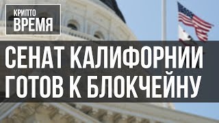 Сенат Калифорнии готов к блокчейну | Крипто Время