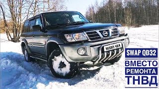 Вместо ремонта ТНВД и ZD30 - установка QD32Eti на Nissan Patrol