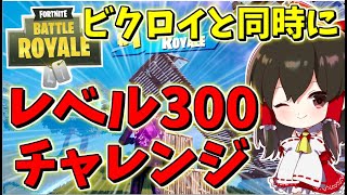【フォートナイト】ビクロイと同時にレベル300到達チャレンジ！　その302【ゆっくり実況】【Fortniteチャプター2】