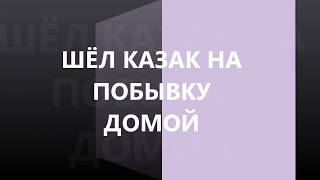 РАЗБОР на баяне  ШЁЛ КАЗАК НА ПОБЫВКУ ДОМОЙ (COVER)