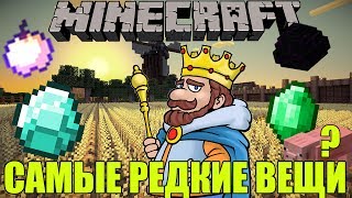 Топ 5 Самых Редких Вещей в Minecraft'е