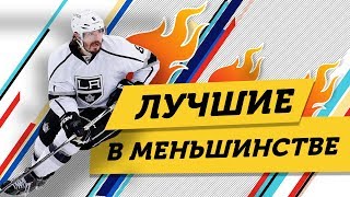 Лучшие в МЕНЬШИНСТВЕ НХЛ 2017/18