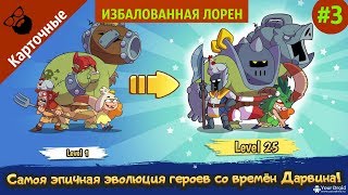 WTH эпичная стратегия - ИЗБАЛОВАННАЯ ЛОРЕН | by Boroda Game