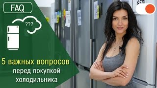 5 ВОПРОСОВ, ответив на которые можно ВЫБРАТЬ холодильник