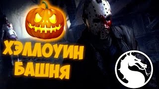 ХЭЛЛОУИН БАШНЯ | MORTAL KOMBAT X