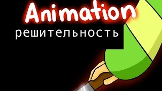 determination (решительность) [ПЕРЕВОД] - андертейл анимация