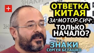 Китайцы в Крыму. Пекин переходит к плану Азарова по Крыму. ЗНАКИ Сергея Белашко