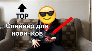 Спиннер трюки для начинающих! | Самый Плохой Блог