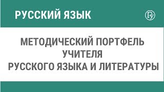 Методический портфель учителя русского языка и литературы