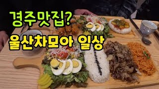 경주 황리단길 맛집?에서 저녁 먹고 바람쐬고 왔습니다