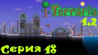 Terraria 1.2 Co-op Let's Play С. 18 [Больше алтарей!]