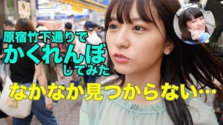 原宿竹下通りで「かくれんぼ」してみた