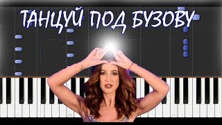 КАК ИГРАТЬ ОЛЬГА БУЗОВА ТАНЦУЙ ПОД БУЗОВУ НА ПИАНИНО (2019)
