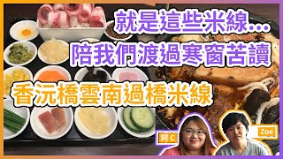 溫哥華美食 | 香沅橋雲南過橋米線 | 從學生時代開始吃起 | 自以為專業吃貨 Vlog