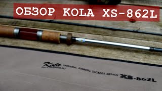Обзор спиннинга Kola XS 862L, 2.58м, 3-15гр