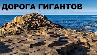 Самые красивые и удивительные места планеты. Дорога Гигантов. Ирландия.