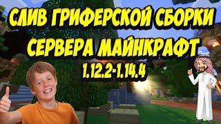 СЛИВ ГРИФЕРСКОЙ СБОРКИ СЕРВЕРА МАЙНКРАФТ(1.12.2-1.14.4) ЯНДЕКС ДИСК