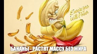 ХОЧЕШЬ Меньше ЖИРА - Больше МЯСА = БАНАНЫ Помогут!
