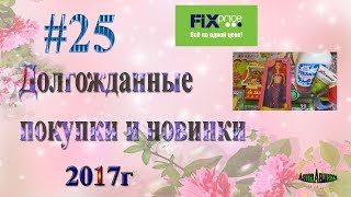 Fix Price Долгожданные покупки и новинки\октябрь 2017г