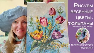 Как нарисовать весенние цветы, тюльпаны и мимозу (Техника быстрого рисования)
