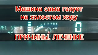 Машина сама газует на холостом ходу до 2000. Решаем проблему