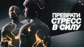 СТРЕСС. УБИЙЦА И ДРУГ В ОДНОМ ЛИЦЕ