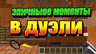 ЭПИЧНЫЕ МОМЕНТЫ В МАЙНКРАФТЕ В РЕЖИМЕ ДУЭЛЬ