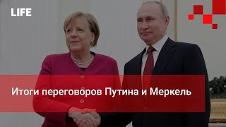 Итоги переговоров Путина и Меркель