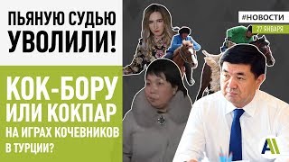 УВОЛИЛИ ПЬЯНУЮ СУДЬЮ из Жалал-Абада \\ Новости 27.01.2020