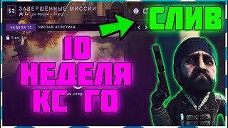 СЛИВ МИССИЙ 10 НЕДЕЛИ «ЧИСТАЯ АТЛЕТИКА» РАСКОЛОТАЯ СЕТЬ ► НАНЕСИТЕ 100 UTILILY DAMAGE ЧТО ЭТО? КС ГО