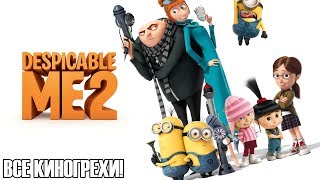 ►ВСЕ КИНОГРЕХИ - Гадкий Я 2!